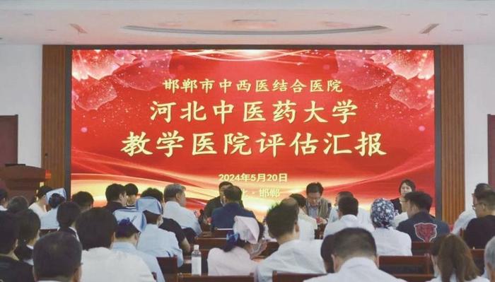 邯郸市中西医结合医院 迎接河北中医药大学临床教学基地评估
