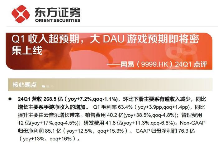 【研报推荐】网易季报点评：Q1收入超预期，大DAU游戏预期即将密集上线