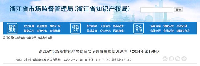 浙江省市场监督管理局食品安全监督抽检信息通告（2024年第19期）