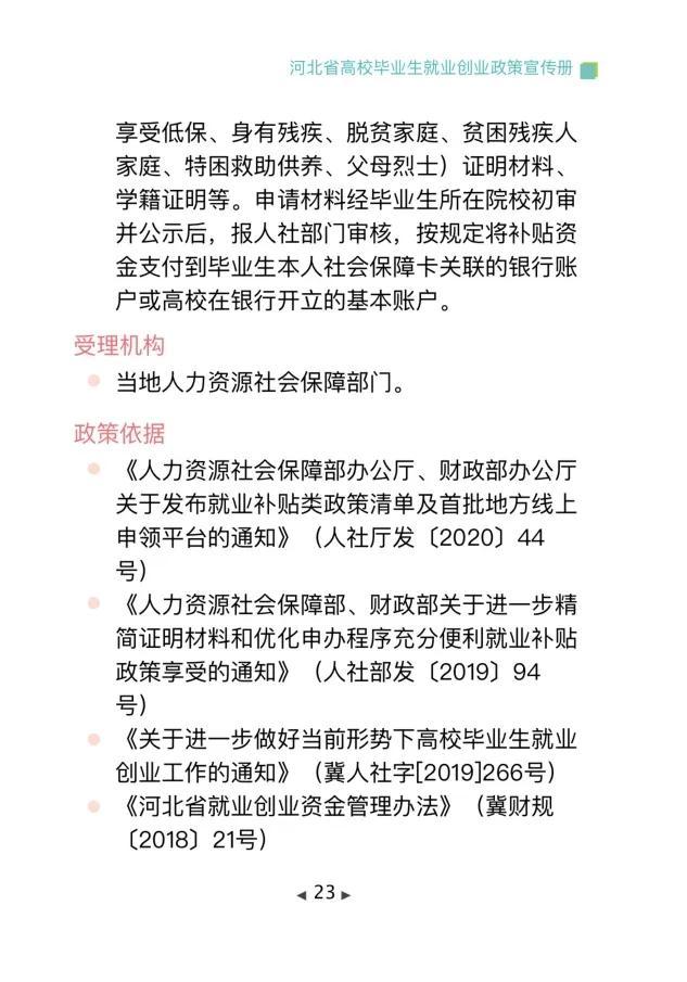 清单来了！2024年河北省高校毕业生就业创业政策→