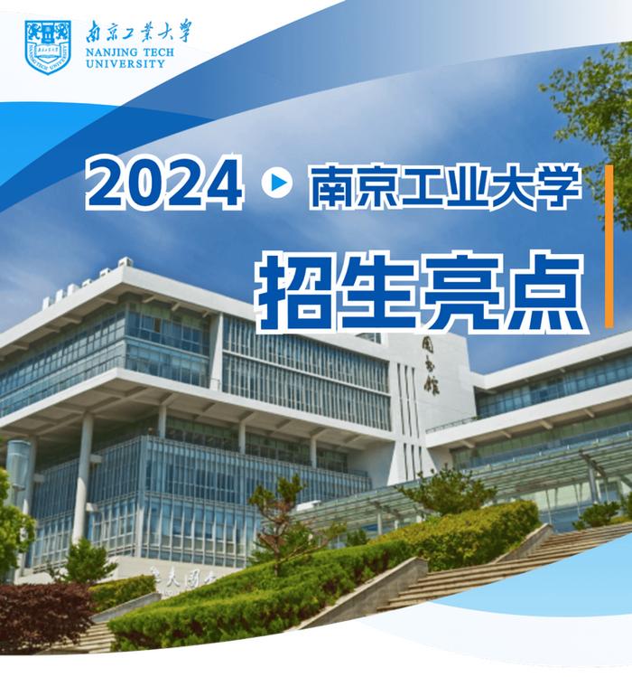 南京工业大学2024年本科招生亮点出炉