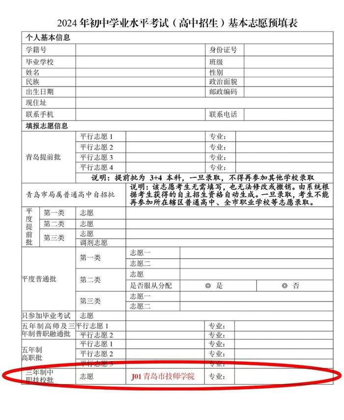 青岛市技师学院2024年中考志愿填报说明