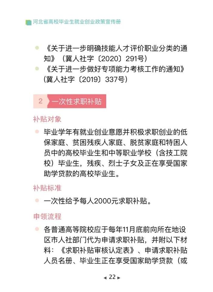 清单来了！2024年河北省高校毕业生就业创业政策→