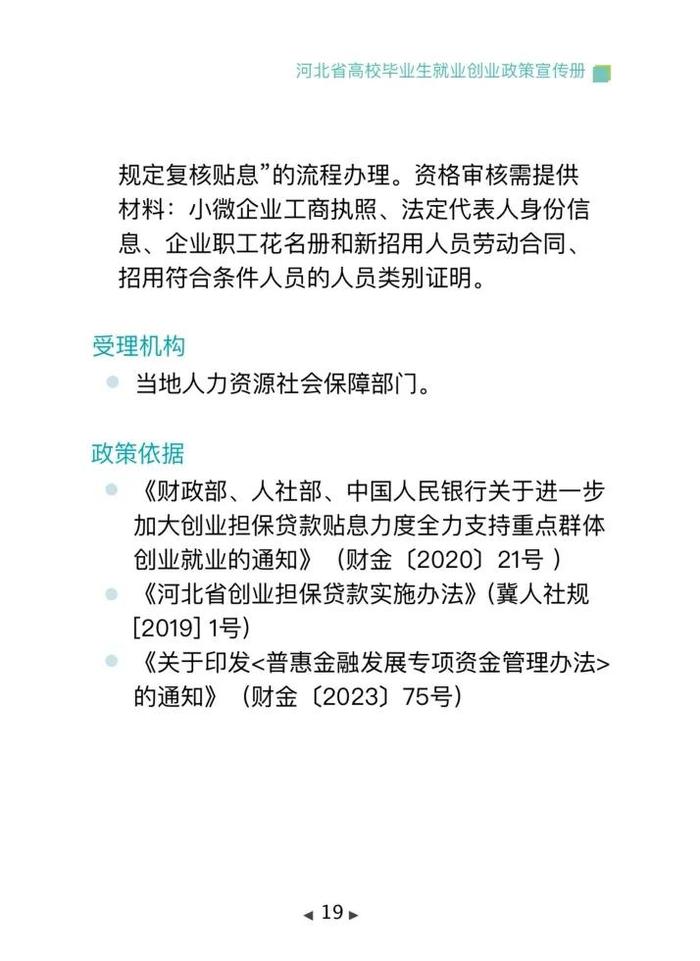 清单来了！2024年河北省高校毕业生就业创业政策→