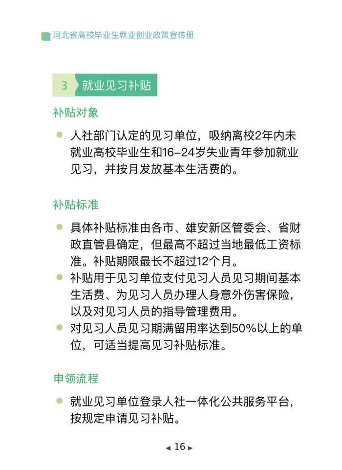 清单来了！2024年河北省高校毕业生就业创业政策→