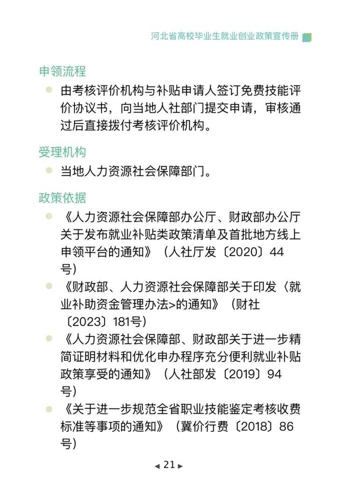 清单来了！2024年河北省高校毕业生就业创业政策→