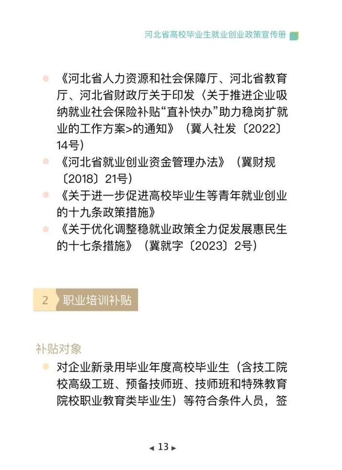 清单来了！2024年河北省高校毕业生就业创业政策→