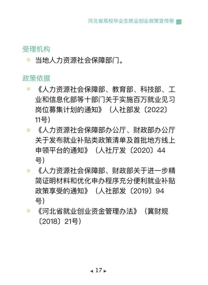 清单来了！2024年河北省高校毕业生就业创业政策→