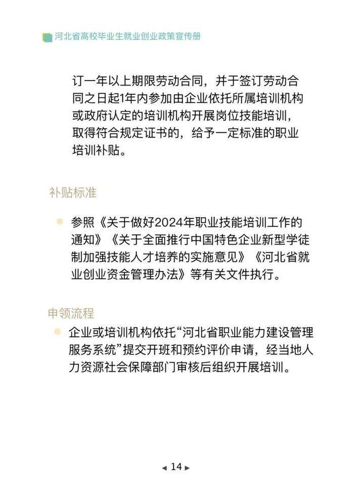 清单来了！2024年河北省高校毕业生就业创业政策→