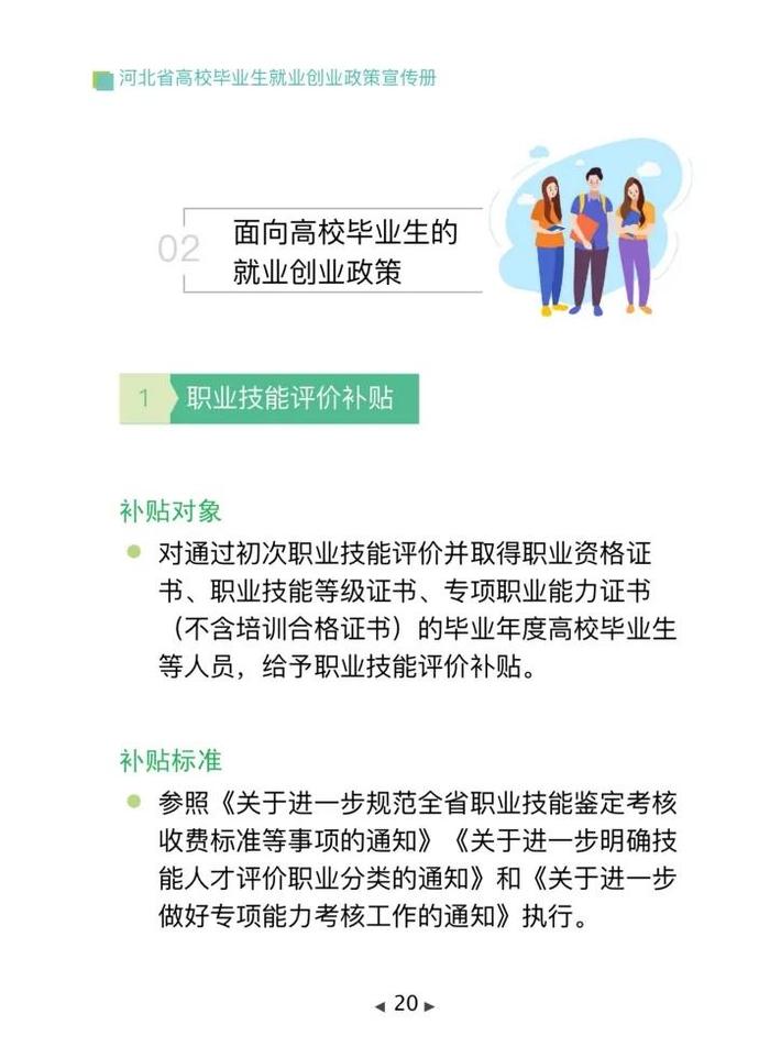 清单来了！2024年河北省高校毕业生就业创业政策→