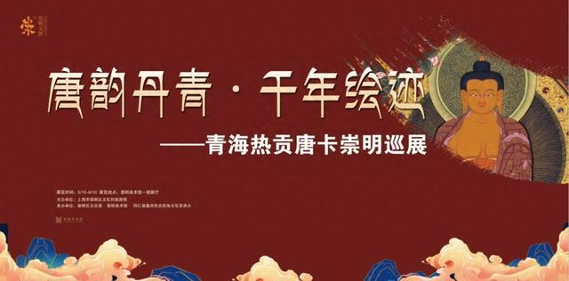 青海热贡唐卡崇明巡展，邀你来感受艺术的魅力