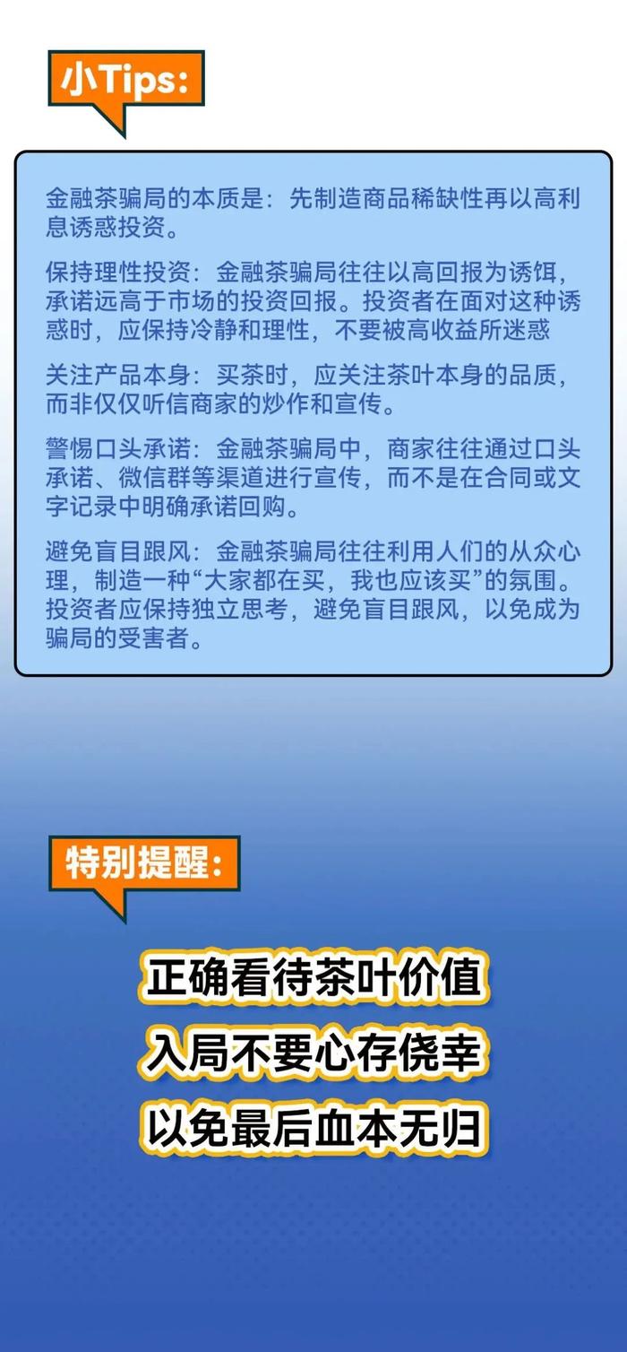 515&防非宣传月 | 投教“热”词典第十五条——金融茶