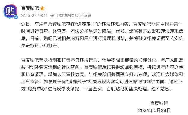 被指存在买卖孩子内容，百度贴吧再回应：将移交证据至公安机关进行查证打击