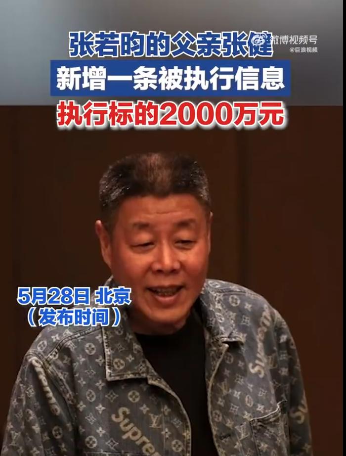 热搜第一！著名导演张健被强制执行，标的2000万元！曾被儿子张若昀起诉