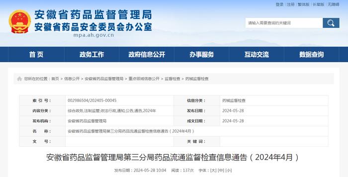 安徽省药品监督管理局第三分局药品流通监督检查信息通告（2024年4月）
