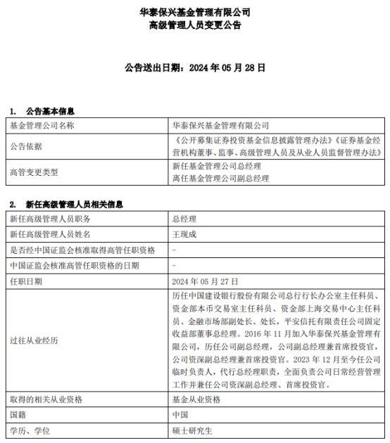 王现成转任华泰保兴基金总经理