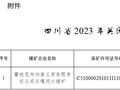 四川省2023年关闭退出煤矿（第一批）公告名单