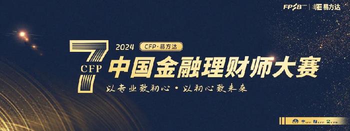 CFP·易方达-中国金融理财师大赛正在火热报名中！