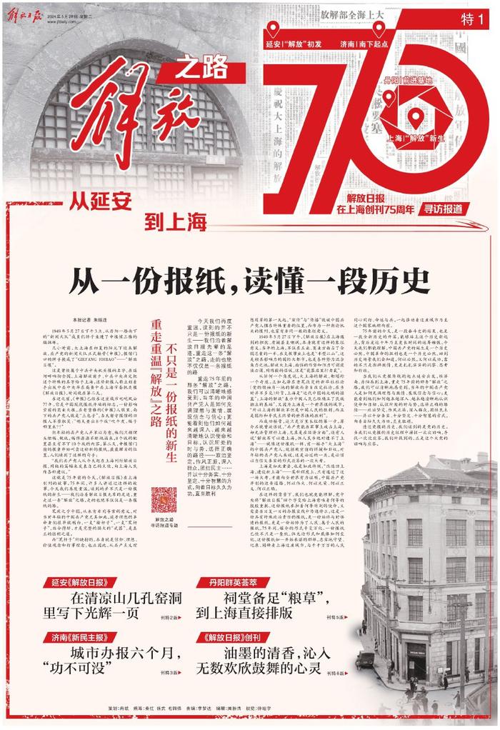 今天，解放日报在沪创刊75周年：从一份报纸，读懂一段历史