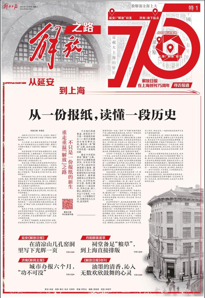 《解放日报》在上海创刊75周年，“解放之路”特刊重温不凡历程