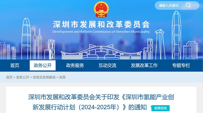 《深圳市氢能产业创新发展行动计划（2024-2025年）》
