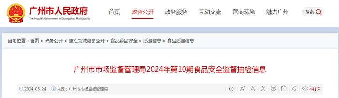 广州市市场监督管理局2024年第10期食品安全监督抽检信息