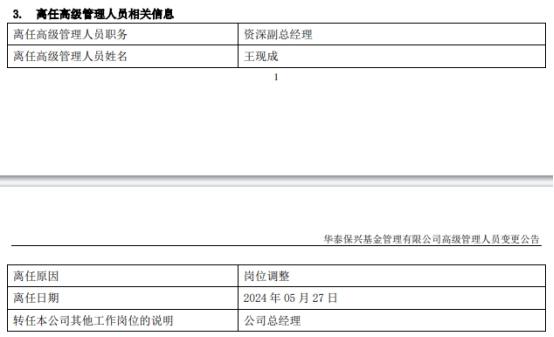 王现成转任华泰保兴基金总经理