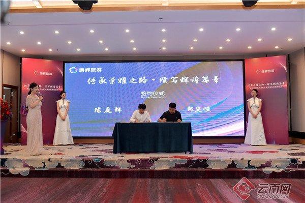 康辉旅游品牌发布会暨招商加盟签约仪式在昆举行