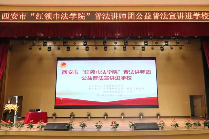 西安市“红领巾法学院”普法讲师团公益宣讲进校园活动在雁塔二中举行