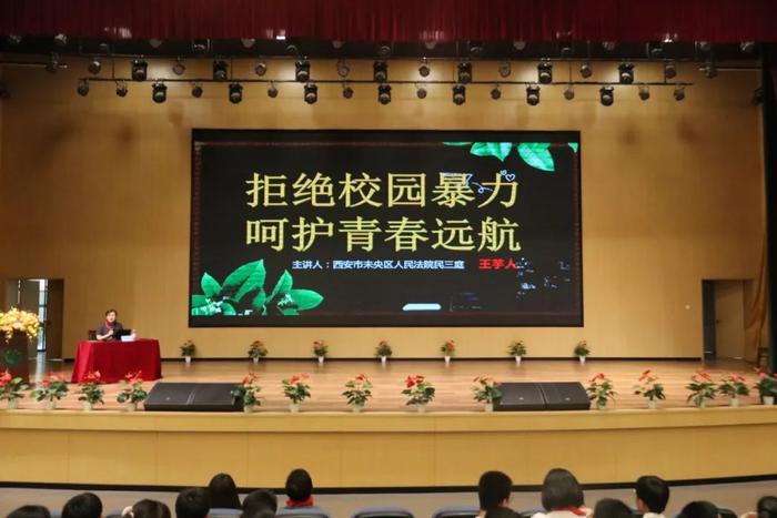 西安市“红领巾法学院”普法讲师团公益宣讲进校园活动在雁塔二中举行