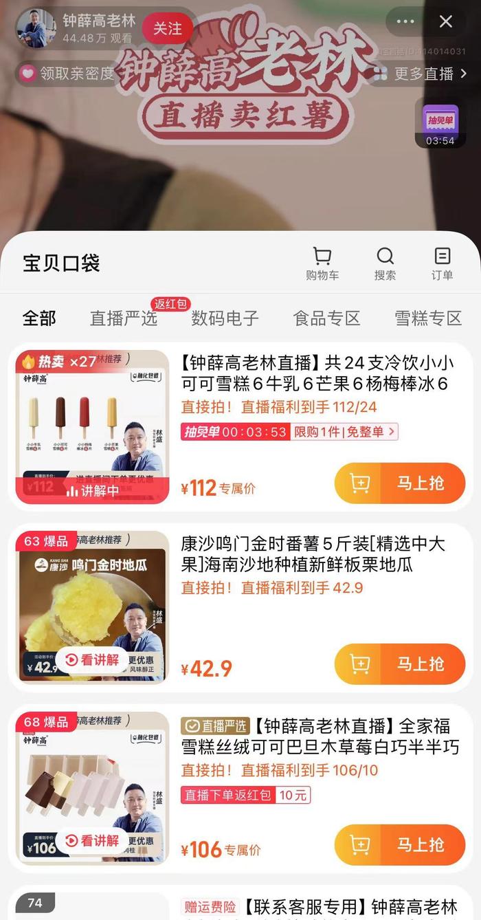 钟薛高创始人现身直播间带货，42.9元5斤红薯，被吐槽“红薯刺客”！已拖欠729名员工薪资