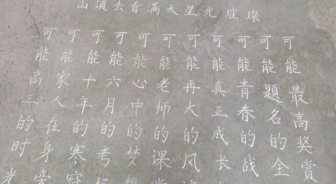 宿管阿姨写300幅书法为高三生送祝福：长期坚持练书法 希望为同学们减轻压力带来快乐