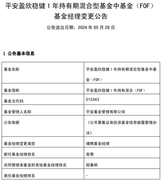 平安盈欣稳健1年持有混合增聘基金经理高莺