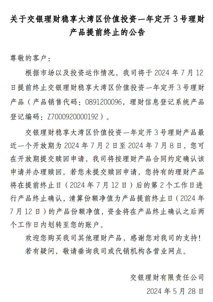 交银理财稳享大湾区价值投资一年定开2号、3号理财产品提前终止