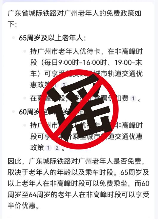 广东城际铁路对老年人免费？官方谣言：不是真的