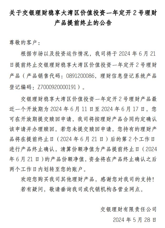 交银理财稳享大湾区价值投资一年定开2号、3号理财产品提前终止