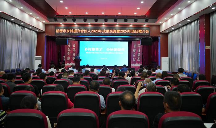 河南省新密市举办乡村振兴合伙人2023年成果交流暨2024年项目推介会