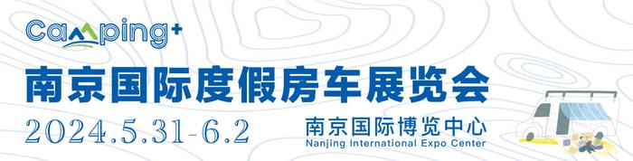 Camping+ 2024 第十三届南京国际度假房车展览会--与你相约奇趣六一·与众不“童”