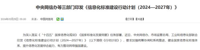 三部门发布信息化标准建设行动计划