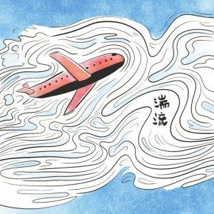 客机遇上湍流怎么办？