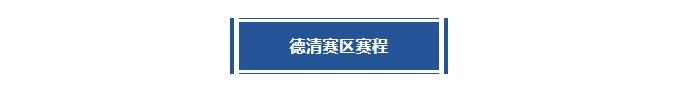 超三联赛大区赛开启！德清赛区第1站分站赛分组及赛程出炉