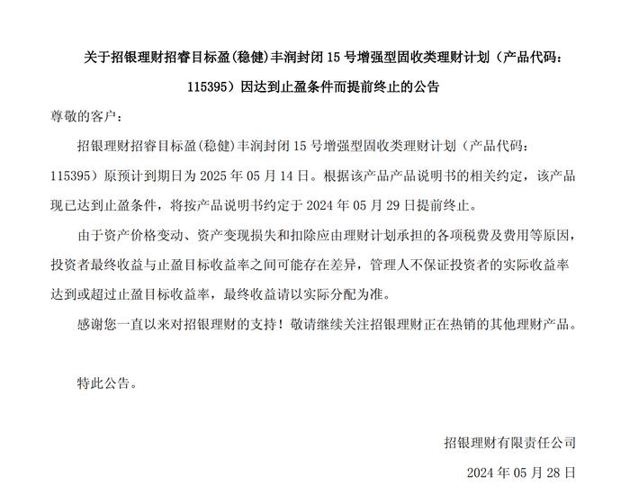 因达到止盈条件，招银理财招睿目标盈(稳健)丰润封闭15号增强型固收类理财提前终止