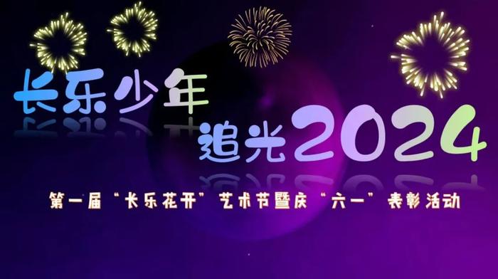 未央区长乐第二小学举办核心素养成果展