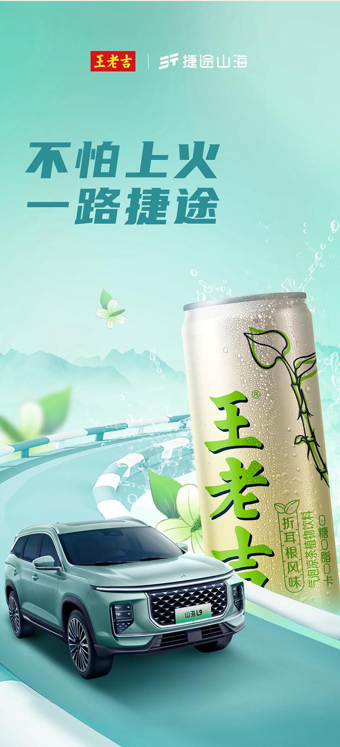 王老吉x捷途汽车 | 你们点的王老吉「折耳根风味」真的，来了