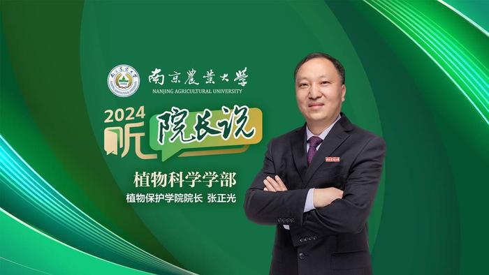 2024·听院长说｜南京农业大学植物保护学院院长张正光：学习植物保护，保护植物健康！