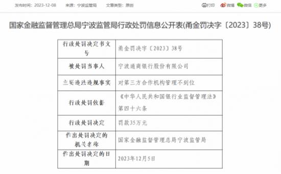 宁波通商银行监事会主席王天云60岁即将退休？该行去年被罚35万