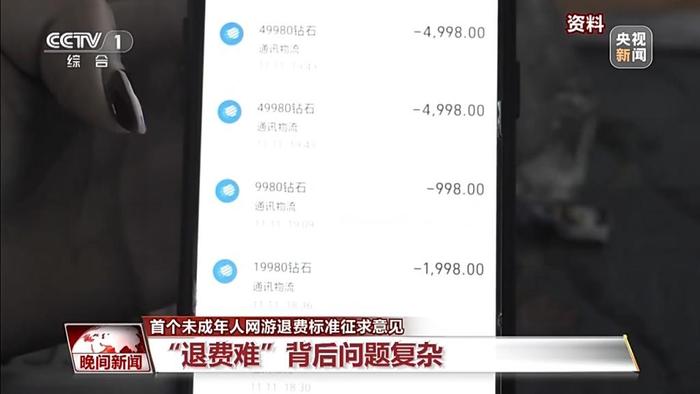 怎么退、谁负责？未成年人网游退费标准征求意见出炉