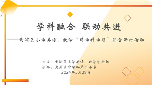 黄浦区小学英语、数学“跨学科学习”联合研讨活动顺利举行