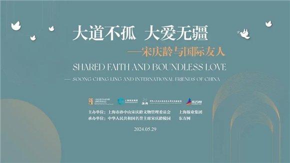 东方网承办|《大道不孤 大爱无疆——宋庆龄与国际友人展》走进上报集团