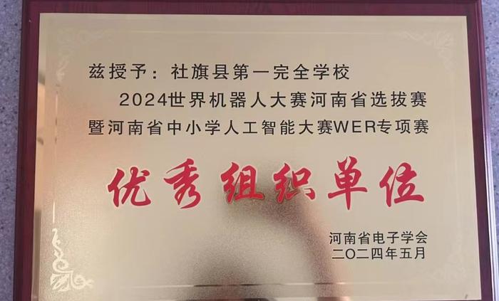 社旗县一全在2024年世界机器人大赛河南省选拔赛暨 河南省中小学人工智能大赛WER专项赛中喜获佳绩